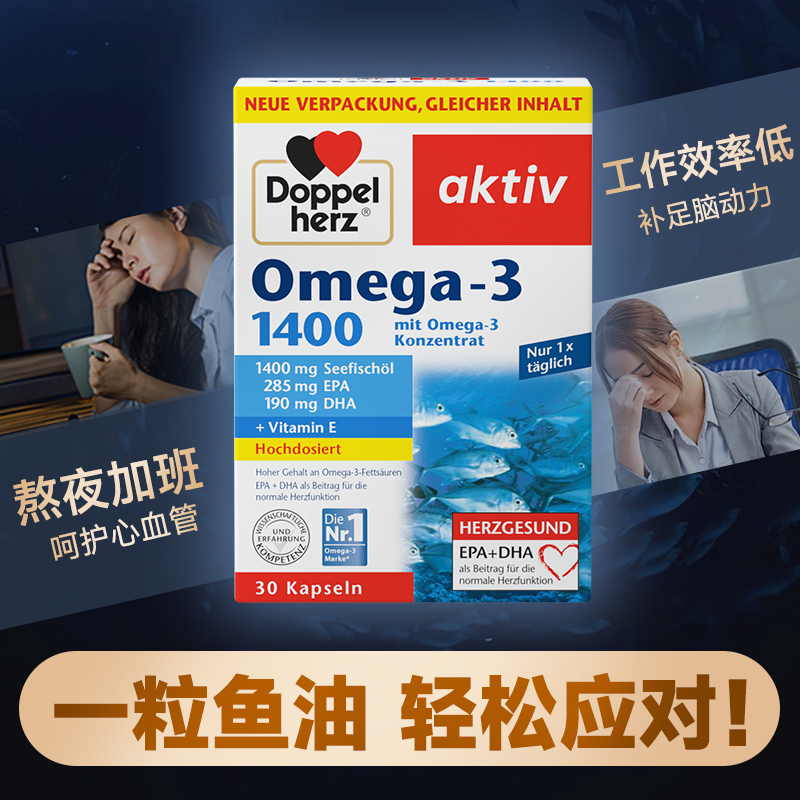 【双心鱼油】加班熬夜呵护心血管