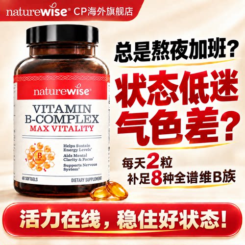 维生素b族复合加速代谢液体vb12生物素胶囊片男性女士Naturewise