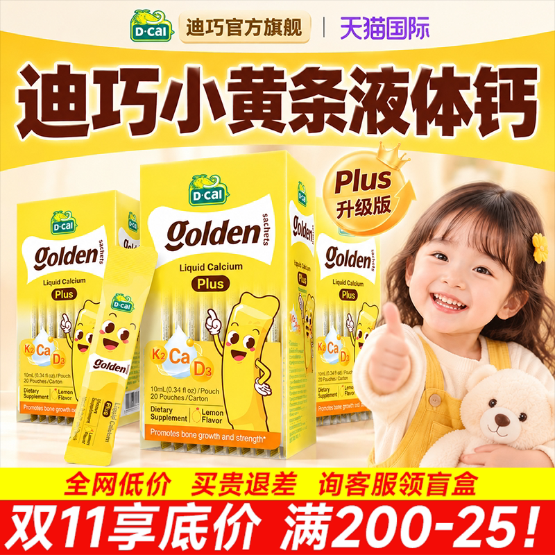 【3盒】迪巧液体钙小黄条plus儿童婴幼儿液体钙维d青少年补钙片