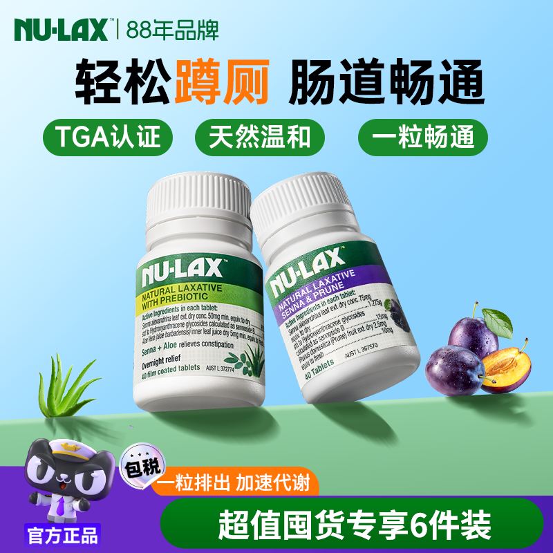 6件装*澳洲Nulax乐康片西梅片加强版芦荟清清片酵素排便秘非泻药
