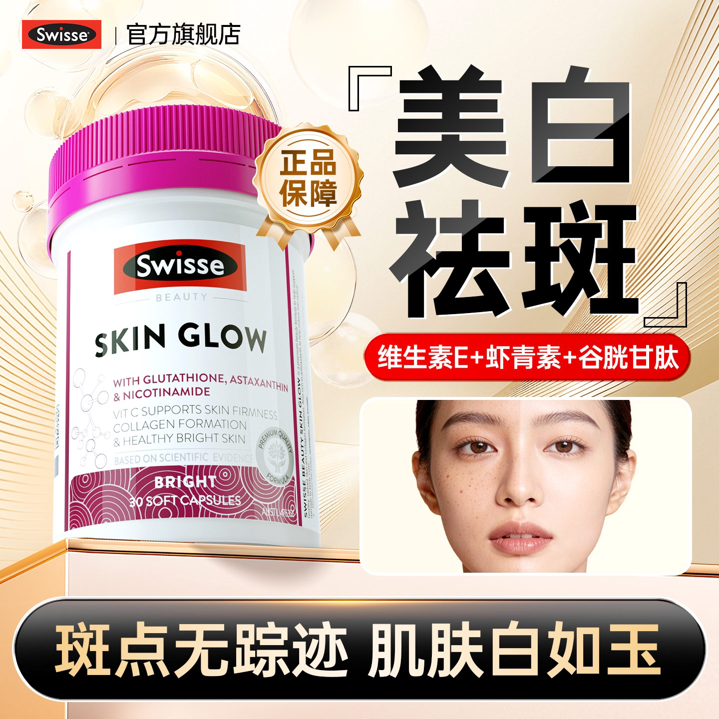 Swisse维生素e软胶囊虾青内调服美白淡色雀去黄褐斑斯维诗耀白瓶