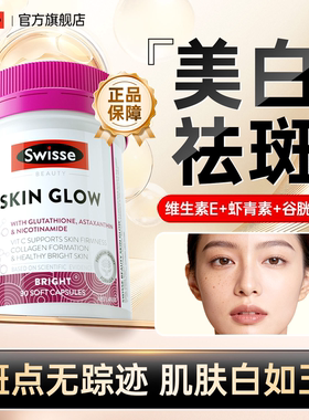 Swisse维生素e软胶囊虾青内调服美白淡色雀祛黄褐斑斯维诗耀白瓶