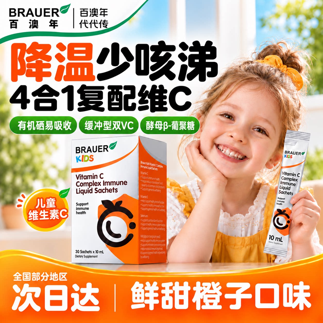 Brauer百澳年维生素C儿童液体VC宝宝提复合维C高婴幼儿抵抗免疫力