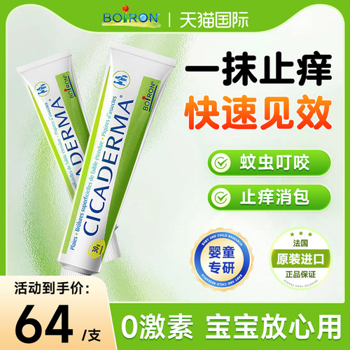 boiron宝弘止痒膏金盏花clcaderma驱虫防蚊蚊虫叮咬止痒婴儿宝宝