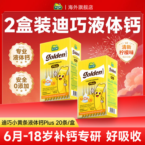 2盒装迪巧小黄条液体钙Plus
