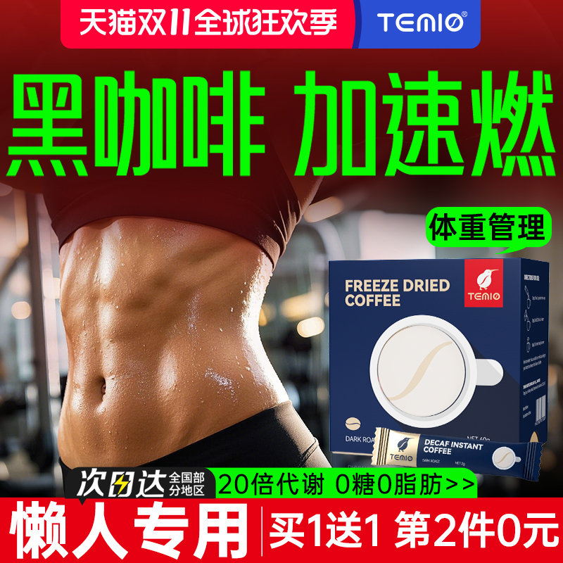 纯黑咖啡 0蔗糖 0脂肪 冷热双泡 现磨醇香