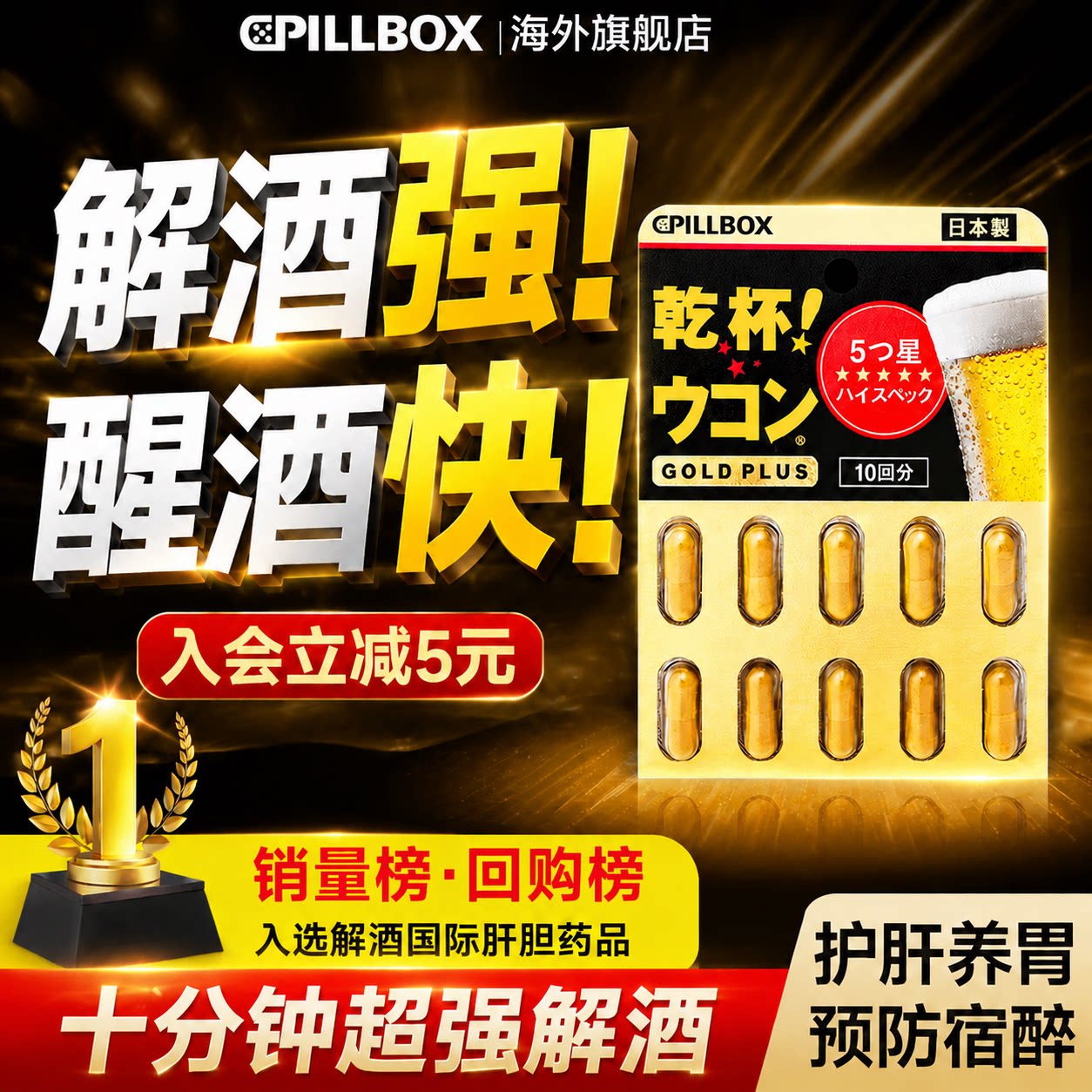 解酒药醒酒前后解救快速日本进口护肝片解酒护胃干杯pillbox - 实物图