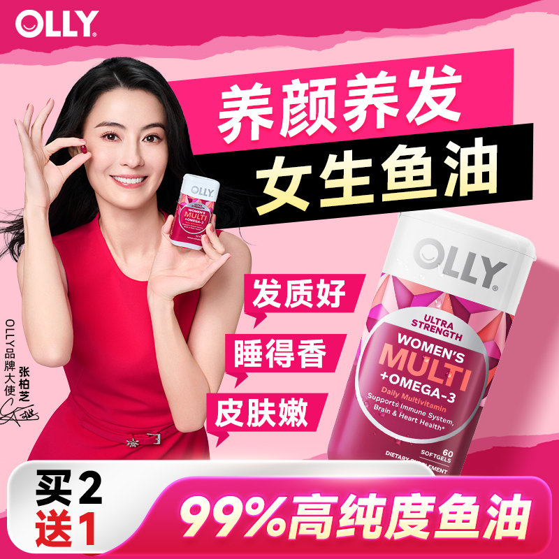 OLLY女生鱼油复合维生素omega3鱼肝油女性多维胶囊官方旗舰店正品