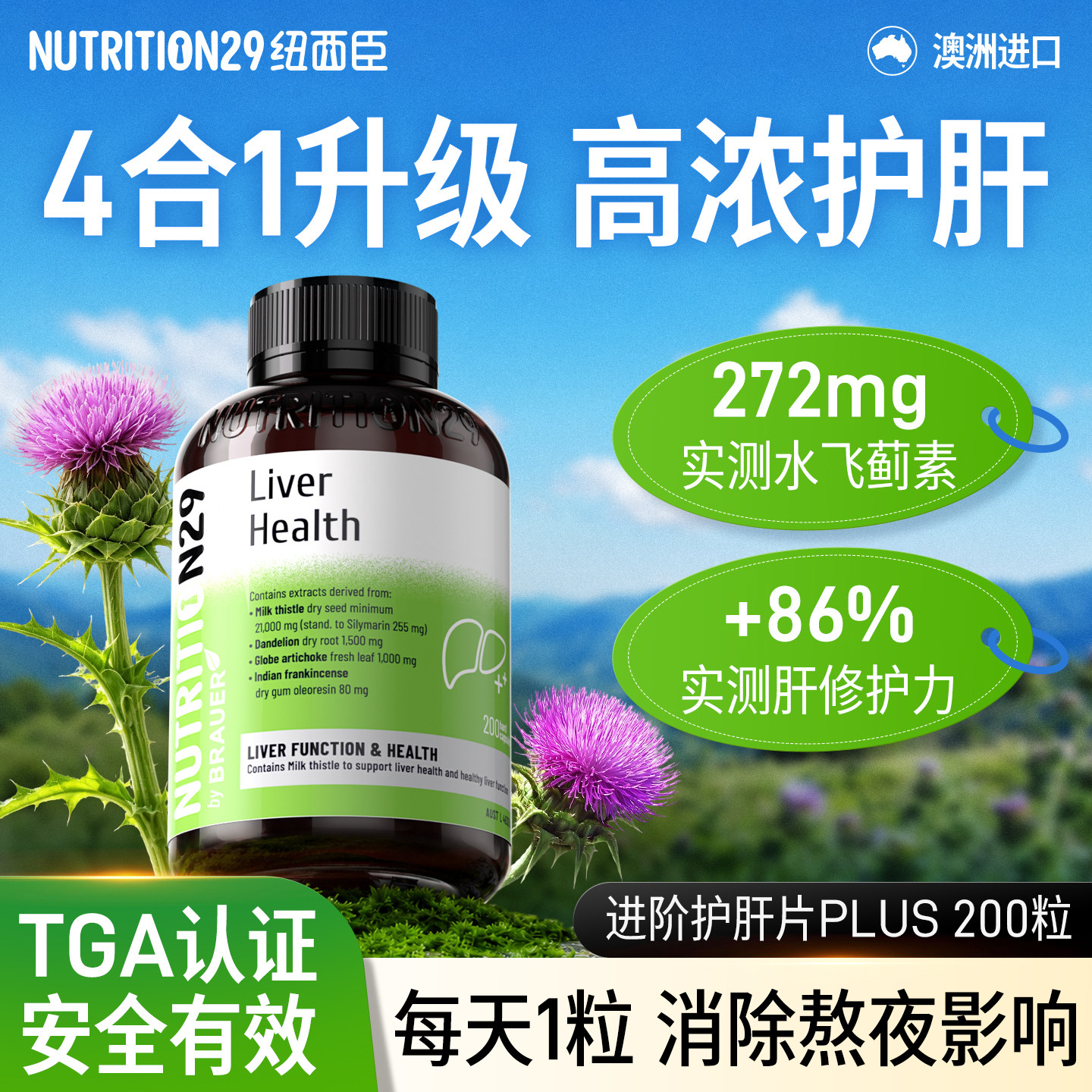 纽西臣护肝片进口奶蓟草胶囊熬夜解酒肝脏水飞蓟养肝男士女性N29