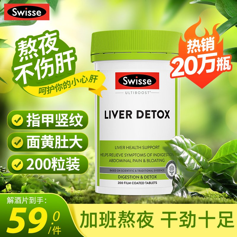 Swisse护肝片swiss奶蓟草解酒女性熬夜保健护旰胶囊官方正品旗舰
