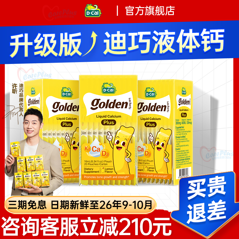 3盒迪巧小黄条plus小儿液体钙柠檬酸钙钙锌液体钙赖氨酸钙小金条