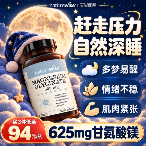 Naturewise甘氨酸镁补充剂好睡眠