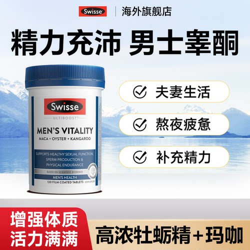 swisse牡蛎精男士雄风片男性睾酮