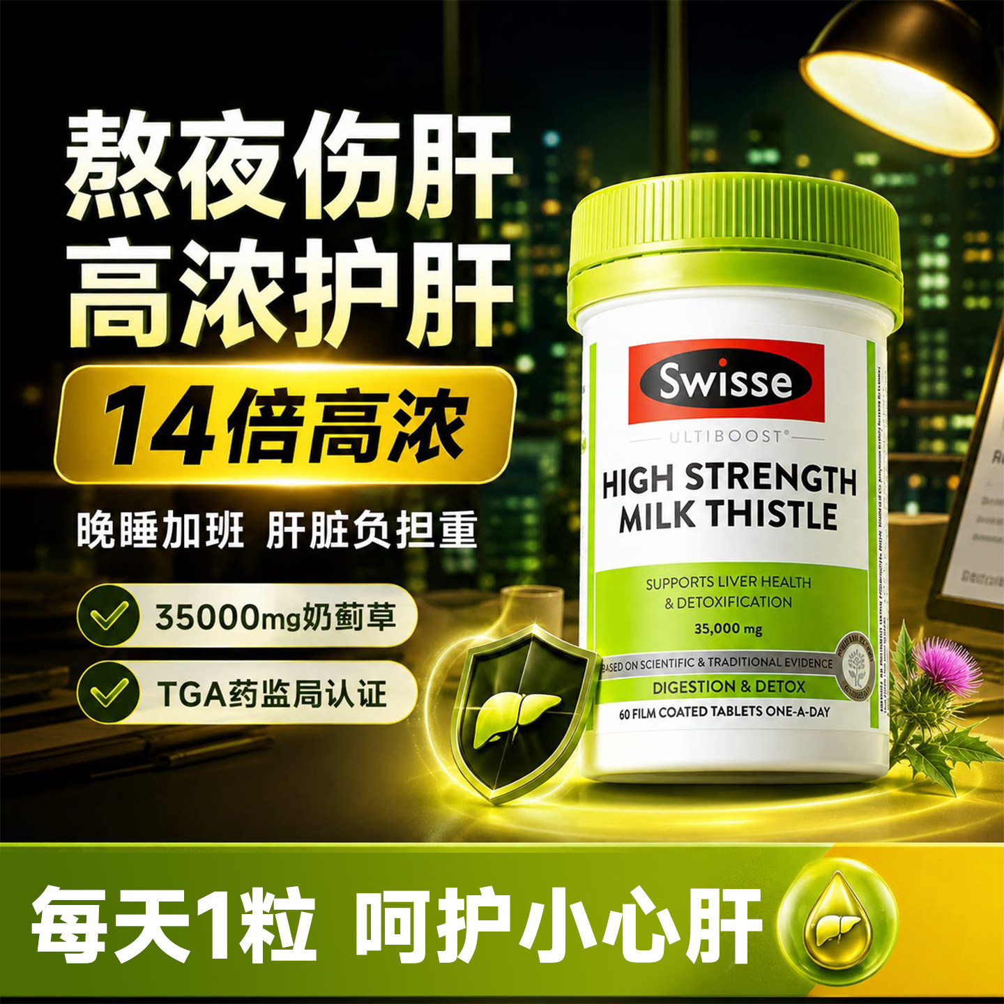 swisse护肝片升级14倍高浓奶蓟草