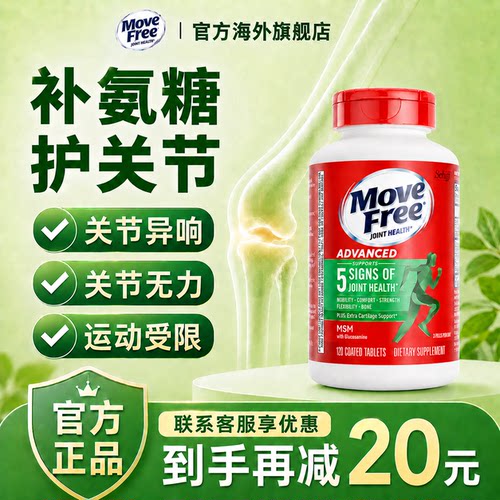 益节movefree氨糖软骨素骨胶原