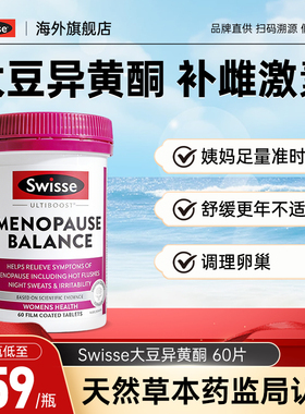 Swisse大豆异黄酮雌激素女保健品性期卵巢保养更年调理黄体酮正品