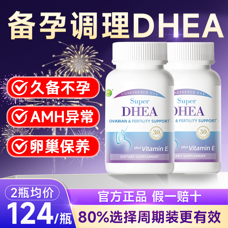 【2瓶装】信心康乐DHEA备孕调理