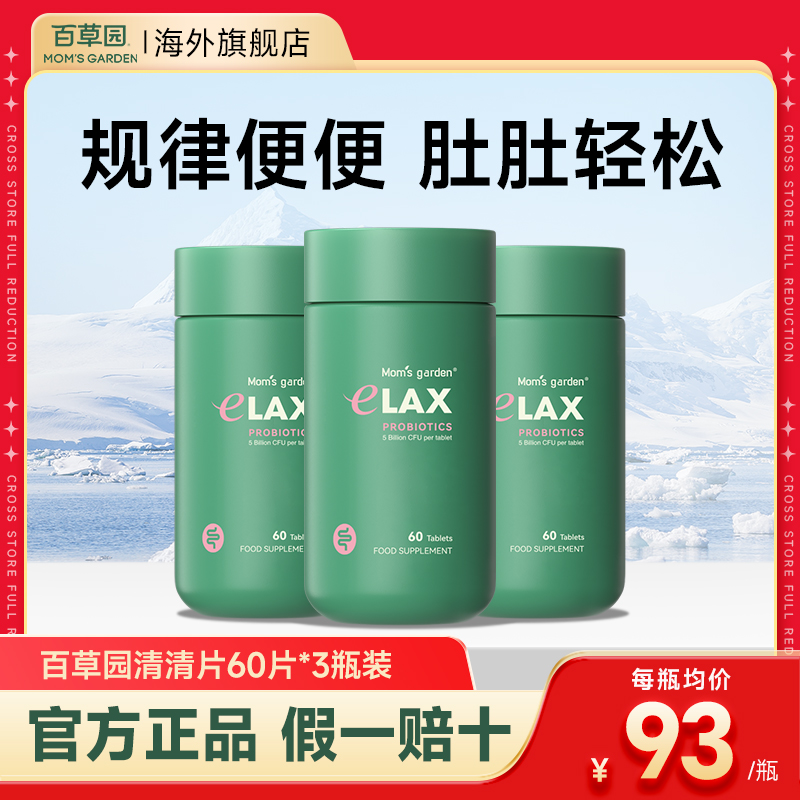 【轻松噗噗】3瓶装百草园清清片