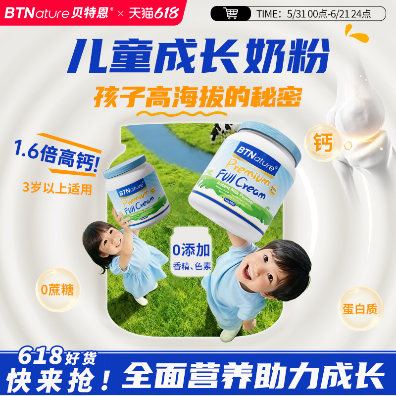 贝特恩儿童成长奶粉3岁以上高钙