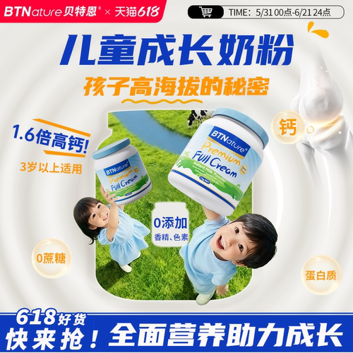贝特恩儿童成长奶粉全面营养助力