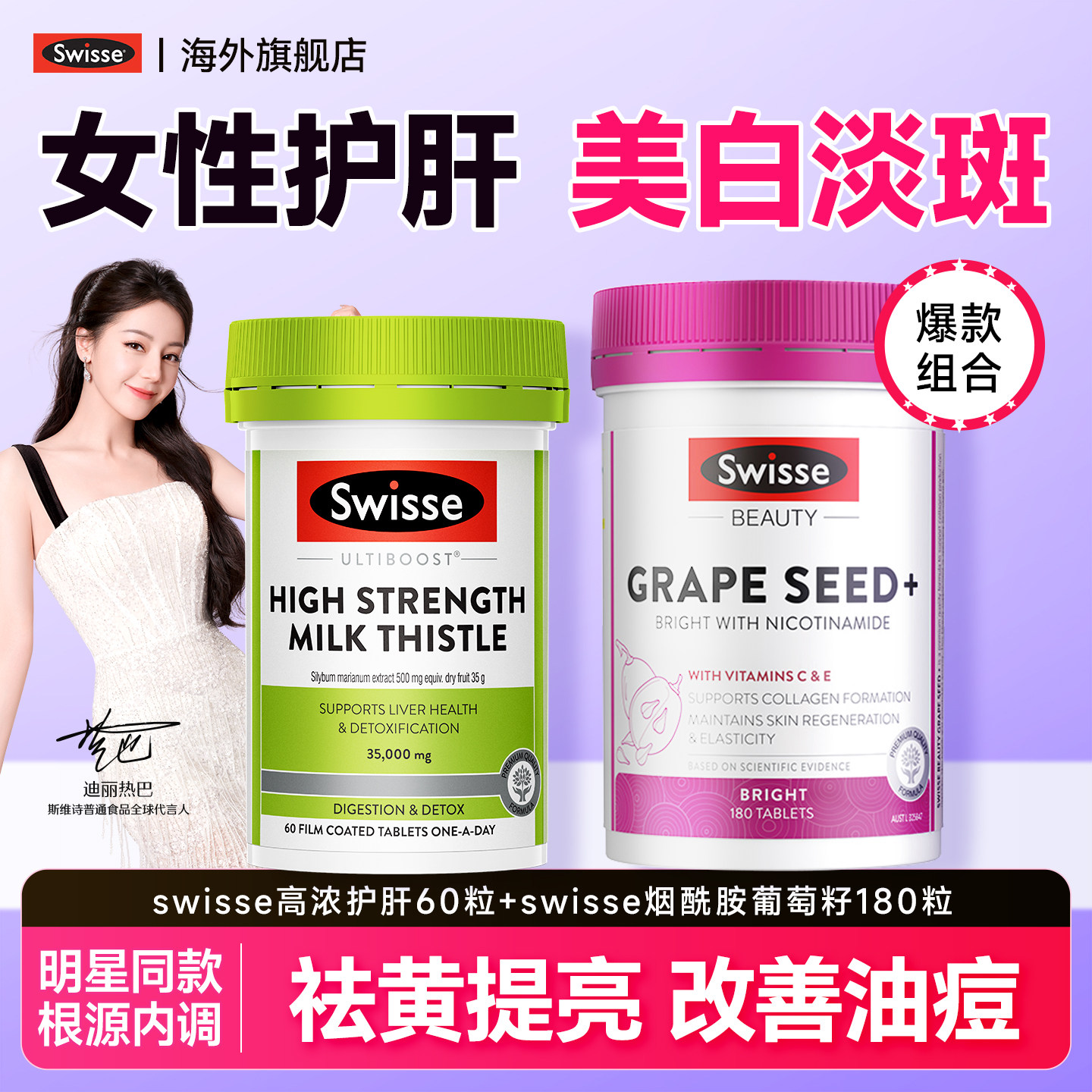 swisse护肝片女性养肝熬夜女士葡萄籽斯维诗第正品官方旗舰店一名