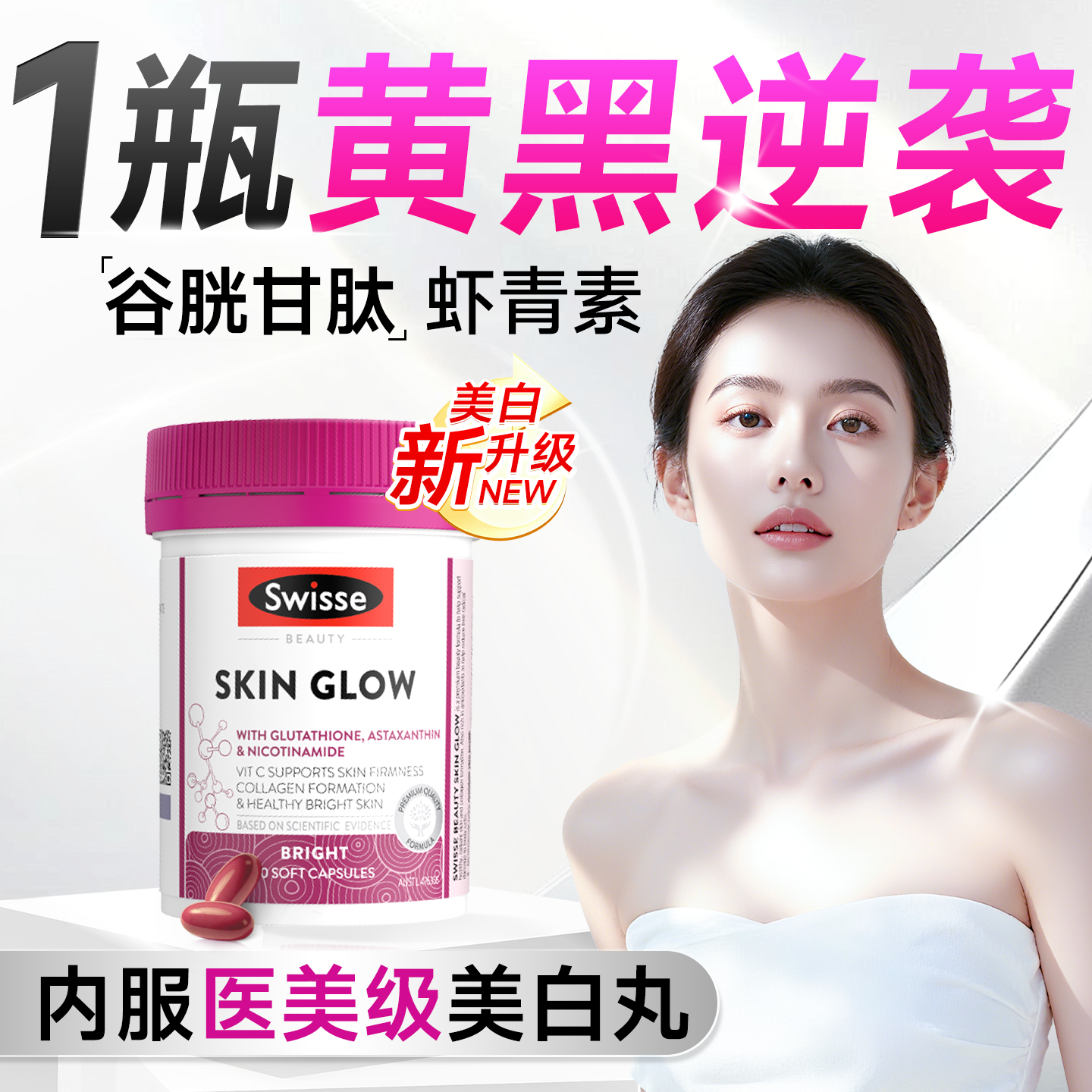 【升级高效美白】1瓶吃出冷白皮