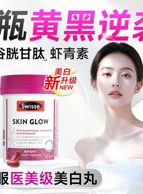 美白内服Swisse谷胱甘肽丸全身葡萄籽维生素E烟酰胺VC虾青素胶囊
