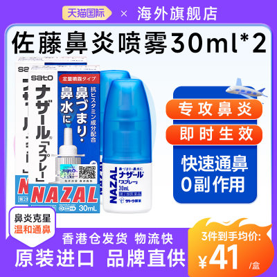 【2件装】日本sato佐藤nazal鼻炎喷雾剂鼻窦塞通鼻炎药过敏季节性