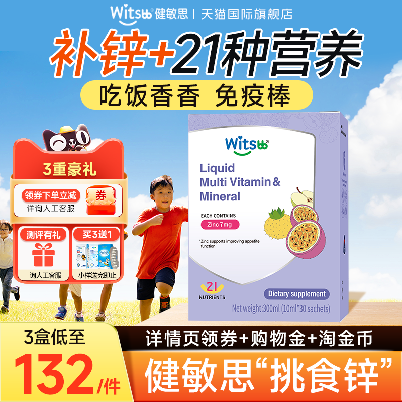 witsbb健敏思锌补充剂儿童螯合锌婴儿复合维生素多维锌官方旗舰店