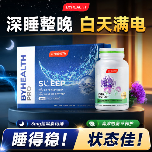 BYHEALTH褪黑素+护肝片