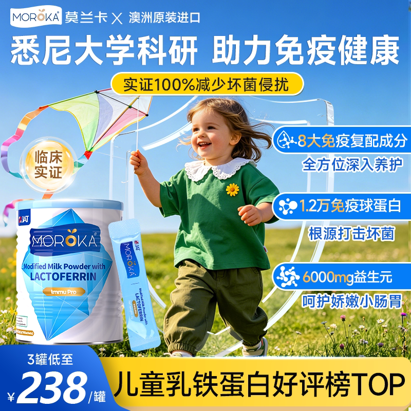 莫兰卡乳铁蛋白提高增强婴幼儿儿童婴儿免疫力抵抗力旗舰店正品