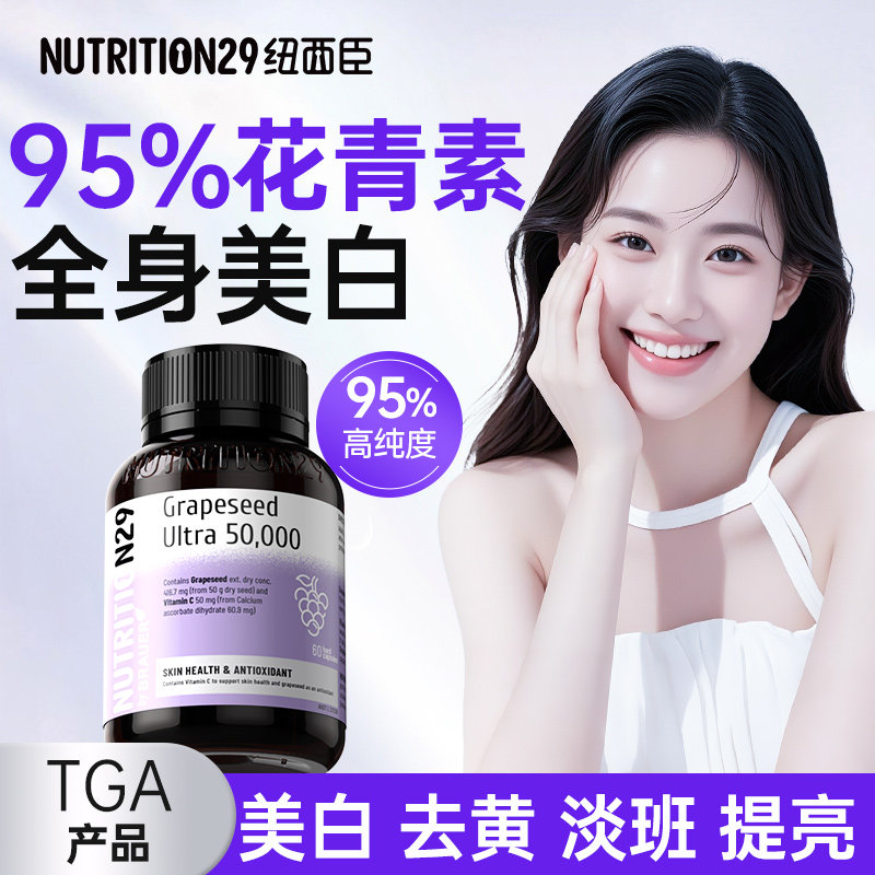 纽西臣葡萄籽花青素美白内服抗丸糖氧全身内调官方正品褪黑素黄化