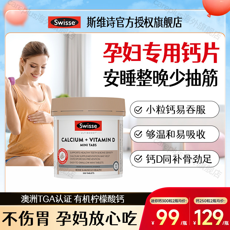swisse孕妇钙片哺乳期妈妈进口柠檬酸钙备孕早期中期晚期vd斯维诗