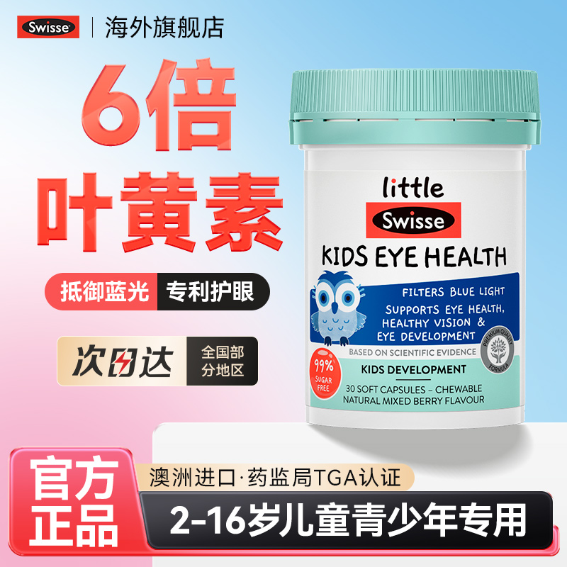 Swisse叶黄素儿童青少年专用护眼