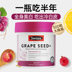 swisse葡萄籽胶囊花青素美白内服丸胶原蛋白烟酰胺片官方旗舰店正