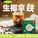 【30条】进口生椰拿铁黑咖啡无糖0脂咖啡粉券后19.8元包邮