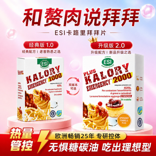 ESI卡路里拜拜片大餐救星阻断片