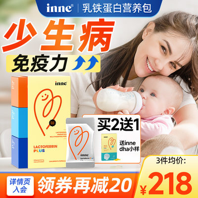 INNE乳铁蛋白增强婴儿免疫力