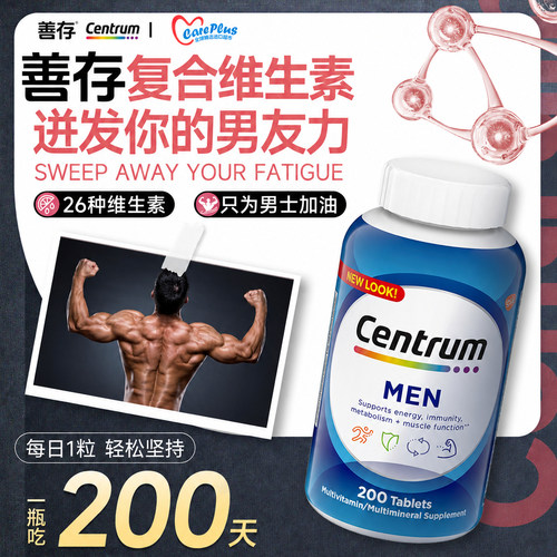 善存复合维生素男士b族centrum