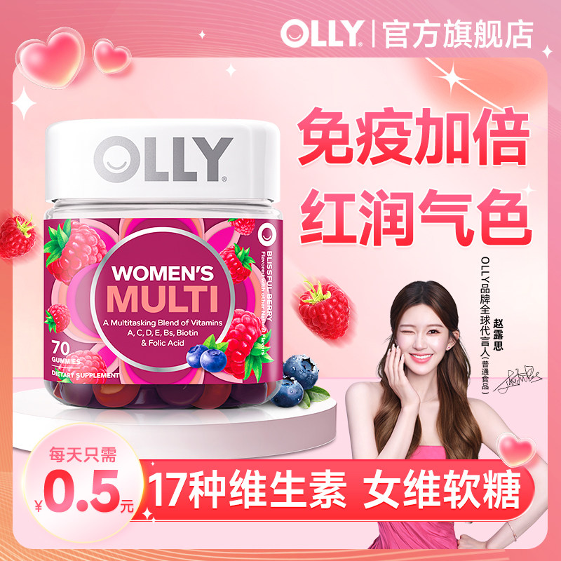 【赵露思同款】olly女性复合维生素软糖女维免疫力多维保健品正品
