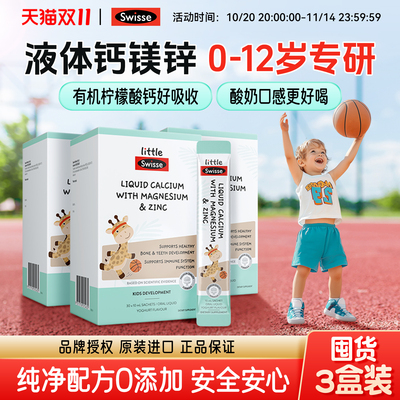 3盒装Swisse儿童液体钙镁锌补钙