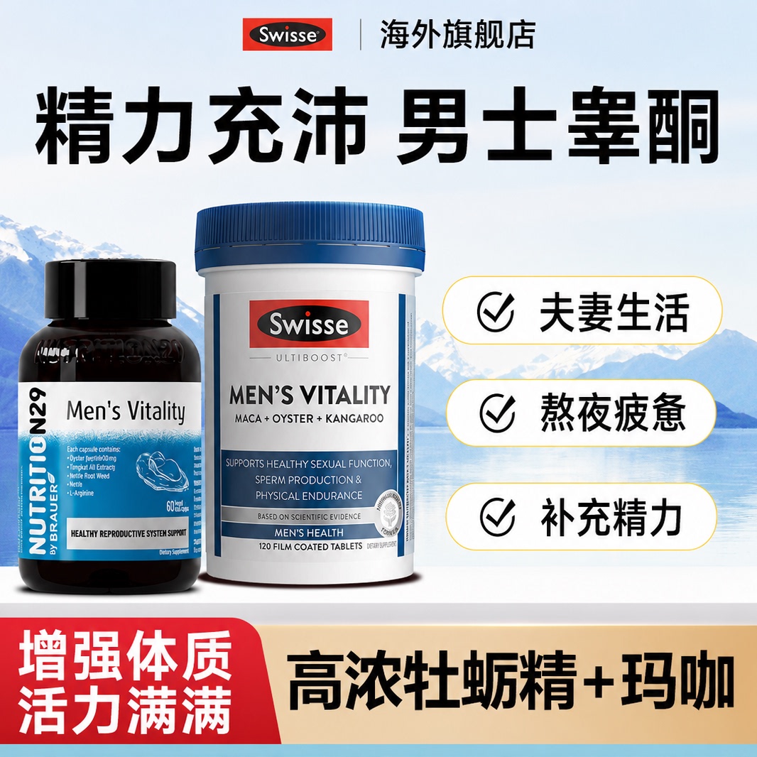swisse斯维诗男士活力雄风片玛咖生蚝牡蛎精胶囊促锌镁硒片睾酮素