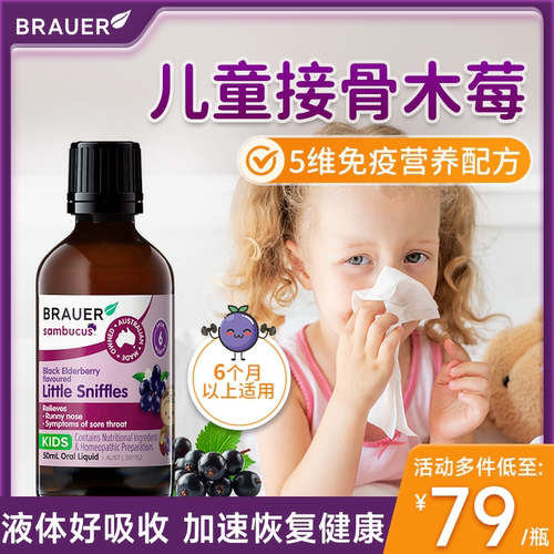 【5重免疫防护】儿童黑接骨木莓