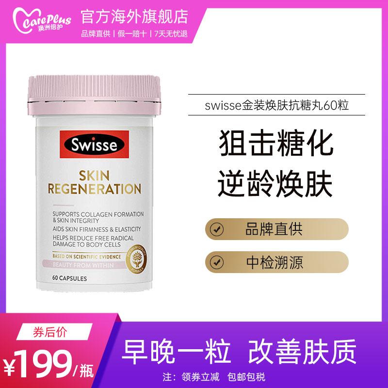 澳洲进口swisse抗糖丸口服硫辛酸抗糖化胶原蛋白美颜液胶囊抗衰老