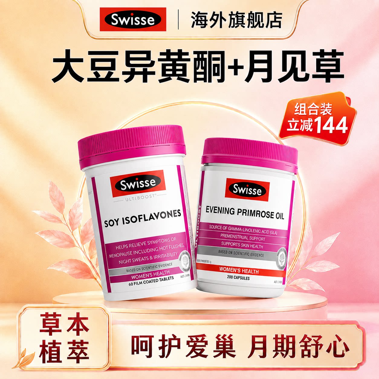 Swisse大豆异黄酮月见草油软胶囊月期爱巢舒心雌激素正品旗舰店图片