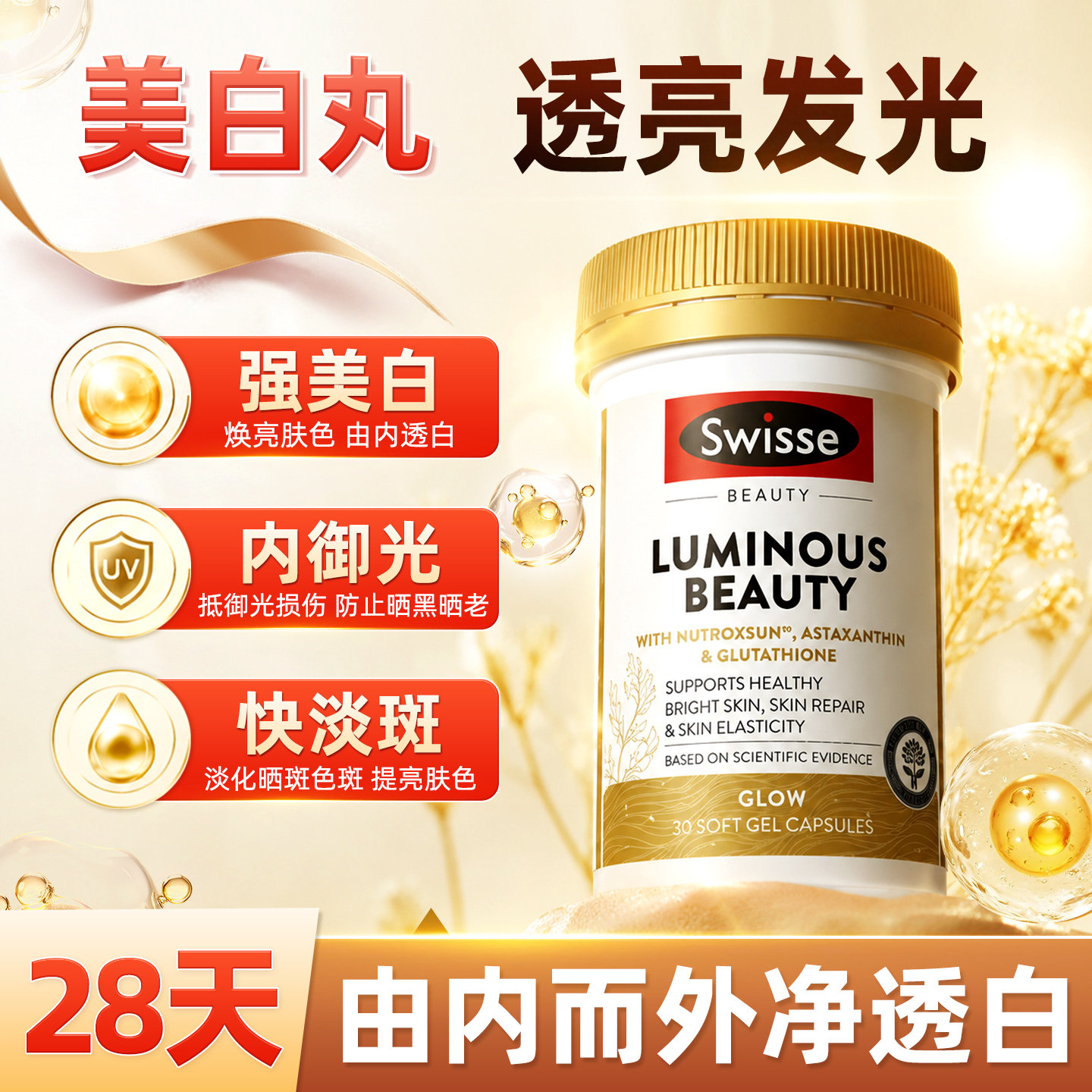 swisse美白内服谷胱甘肽虾青素葡萄籽雪肌丸内调全身白效期27/6