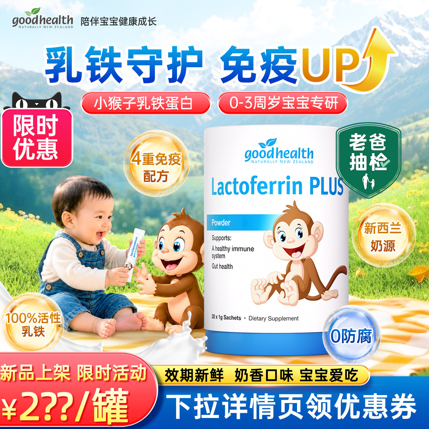 好健康小猴子婴幼儿乳铁蛋白增强抵抗力提高儿童免疫球蛋白免疫力