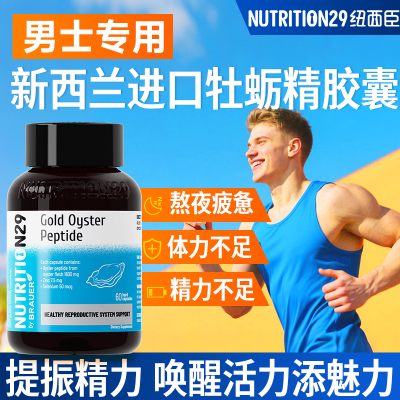 牡蛎精胶囊【焕发活力唤醒精力】