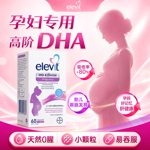 爱乐维dha孕妇专用藻油胆碱dha