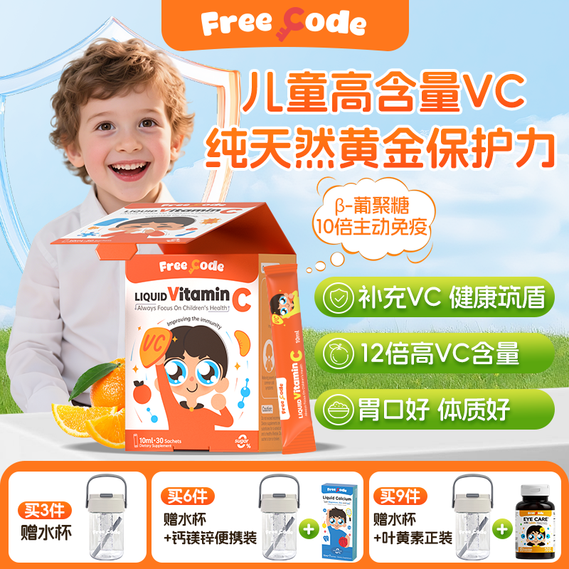 【天然抵抗力】FreeCode儿童维生素c婴儿宝宝维c液体提高vc免疫力